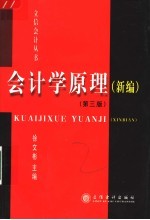 会计学原理 新编 第3版