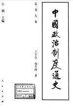 中国政治制度通史 第2卷 先秦