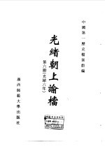 光绪朝上谕档 第6册 光绪6年