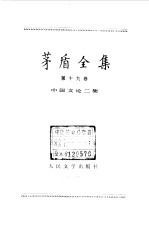 茅盾全集 第19卷 中国文论二集