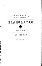 国立西南联合大学史料 2 会议记录卷