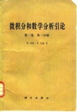 微积分和数学分析引论 第1卷 第1分册