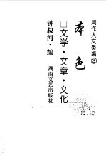 周作人文类编 3 本色 文学·文章·文化