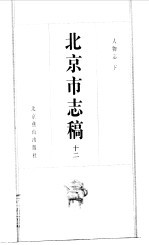 北京市志稿 12 人物志 下