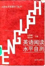 英语阅读水平自测