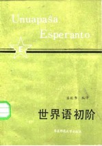 世界语初阶