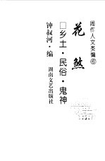 周作人文类编 6 花煞 乡土·民俗·鬼神