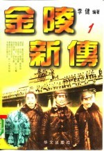 金陵新传 海峡两岸关系纪实