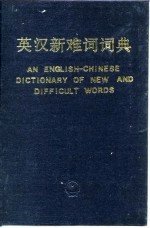 英汉新难词词典