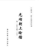 光绪朝上谕档 第16册 光绪16年