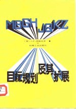 目标规划及其扩展