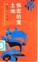 恢宏的黄土地 中华文明的礼赞与沉思