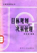 目标规划与决策管理