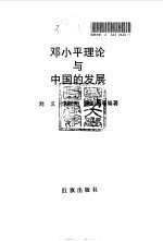 邓小平理论与中国的发展