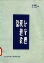 微积分程序教程