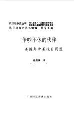 续编 争吵不休的伙伴--美援与中美抗日同盟