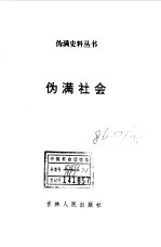 伪满社会