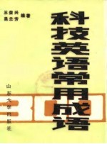科技英语常用成语