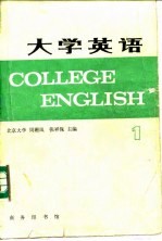 大学英语 1