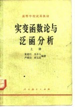 实变函数论与泛函分析 上