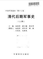 中国军事通史 第17卷 清代后期军事史 上