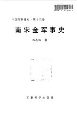 中国军事通史 第13卷 南宋金军事史
