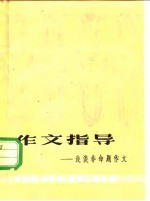 作文指导 浅谈非命题作文