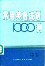 常用英语成语1000例