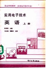 实用电子技术英语 上