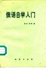 俄语自学入门