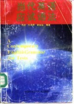 当代英语应试语法