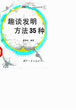 趣谈发明方法35种