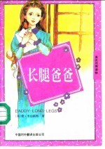 长腿爸爸 英汉对照读物
