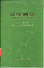 温度测量