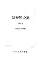郑振铎全集 7 中国俗文学史