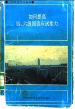 如何提高四、六级阅读应试能力