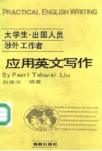 大学生·出国人员·涉外工作者应用英文写作