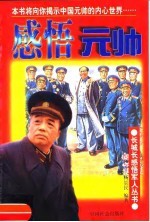 感悟元帅