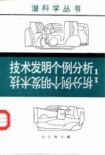 技术发明个例分析 1
