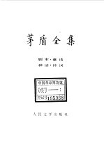 茅盾全集 第2卷 剧本 童话 神话 诗词