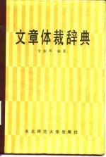 文章体裁辞典