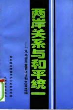 两岸关系与和平统一 1994年重要谈话和文章选编