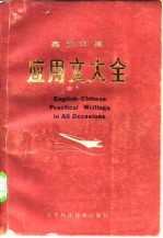 英汉对照应用文大全