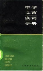 中学文言实词手册