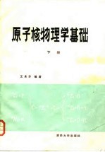 原子核物理学基础 下