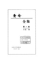老舍全集 第1卷 小说一集