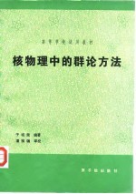 核物理中的群论方法 初版