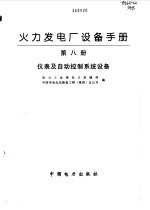 火力发电厂设备手册 第8册 仪表及自动控制系统设备