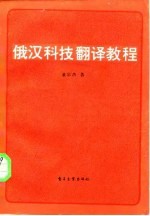 俄汉科技翻译教程