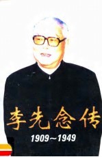 李先念传 1909-1949